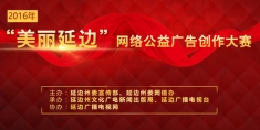 “美丽延边”网络公益广告创作大赛